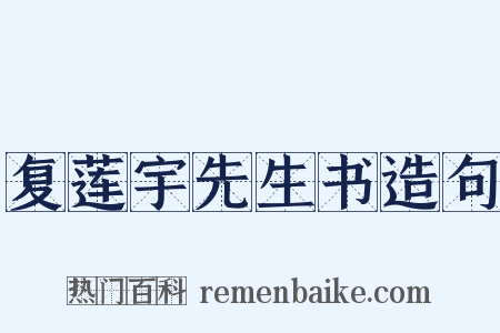 复莲宇先生书造句是什么意思的图片